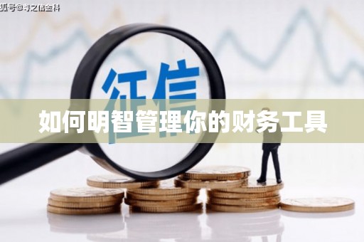 潜江如何明智管理你的财务工具