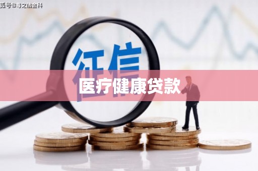 潜江医疗健康贷款
