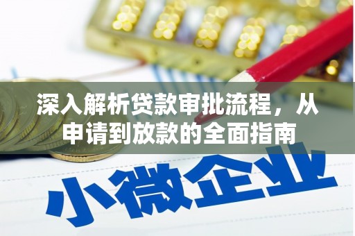 潜江深入解析贷款审批流程，从申请到放款的全面指南