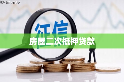 潜江房屋二次抵押贷款