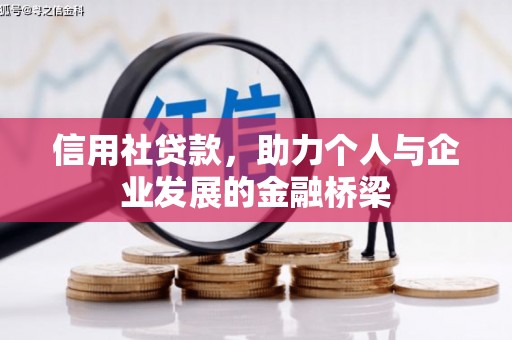 潜江信用社贷款，助力个人与企业发展的金融桥梁