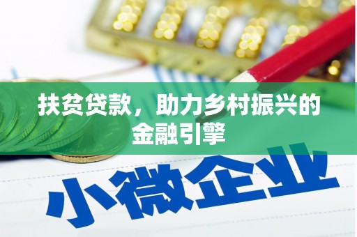 潜江扶贫贷款，助力乡村振兴的金融引擎