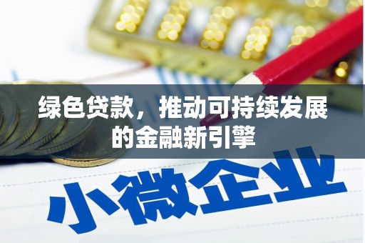 潜江绿色贷款，推动可持续发展的金融新引擎