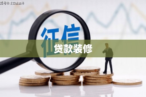 潜江贷款装修