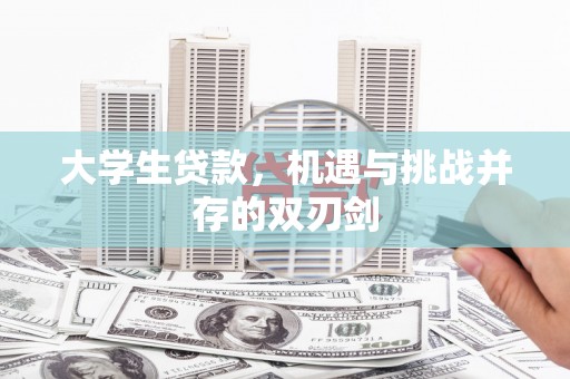潜江大学生贷款，机遇与挑战并存的双刃剑