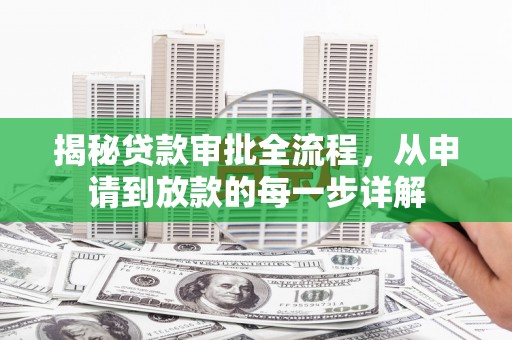 潜江揭秘贷款审批全流程，从申请到放款的每一步详解