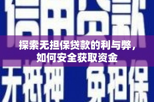 潜江探索无担保贷款的利与弊，如何安全获取资金