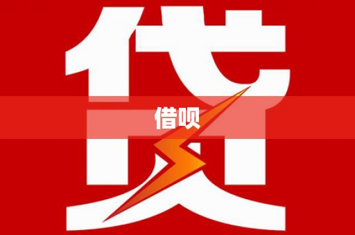 潜江借呗