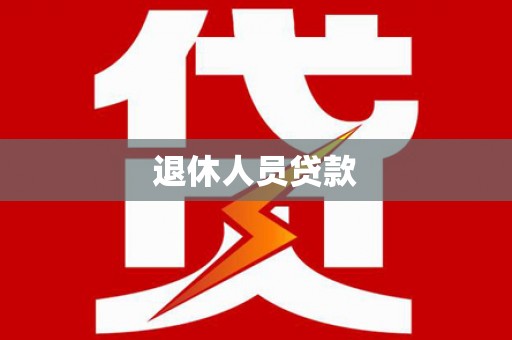 潜江退休人员贷款