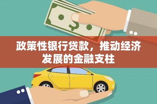 潜江政策性银行贷款，推动经济发展的金融支柱