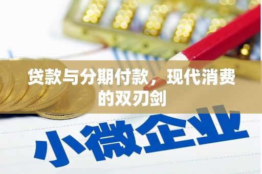 潜江贷款与分期付款，现代消费的双刃剑