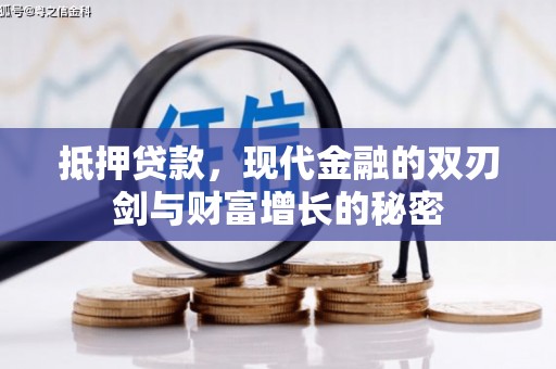 潜江抵押贷款，现代金融的双刃剑与财富增长的秘密