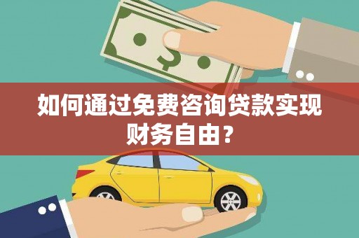 潜江如何通过免费咨询贷款实现财务自由？