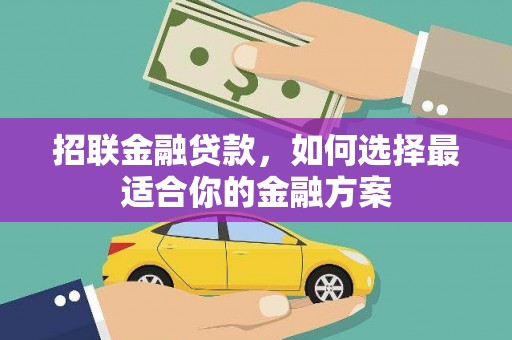 潜江招联金融贷款，如何选择最适合你的金融方案