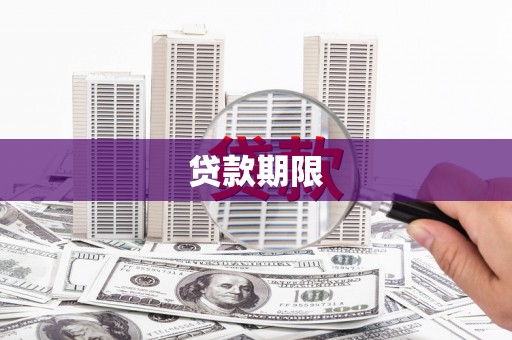 潜江贷款期限