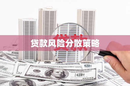 潜江贷款风险分散策略
