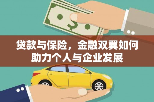 潜江贷款与保险，金融双翼如何助力个人与企业发展