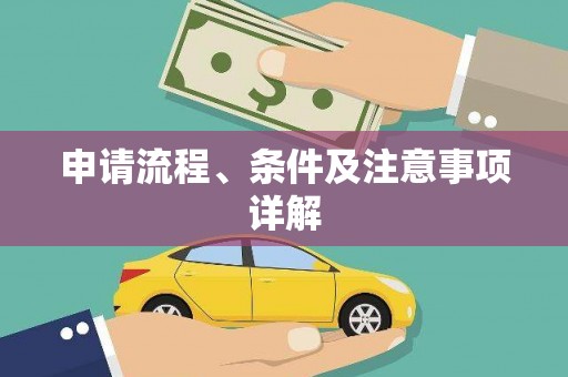 潜江申请流程、条件及注意事项详解