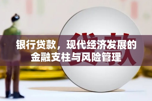 潜江银行贷款，现代经济发展的金融支柱与风险管理