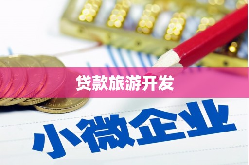 潜江贷款旅游开发