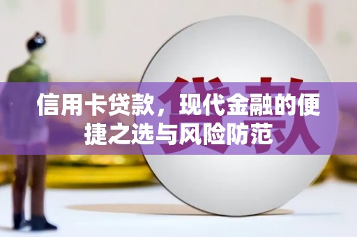 潜江信用卡贷款，现代金融的便捷之选与风险防范