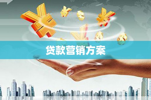 潜江贷款营销方案