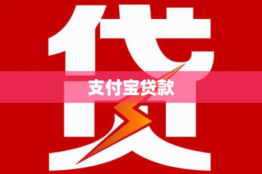 潜江支付宝贷款