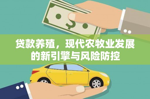 潜江贷款养殖，现代农牧业发展的新引擎与风险防控
