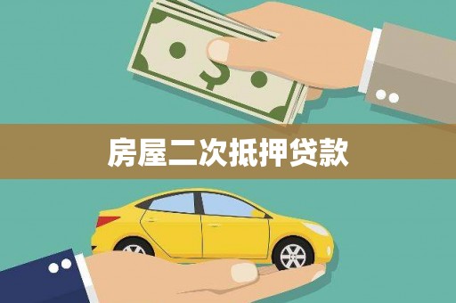 潜江房屋二次抵押贷款