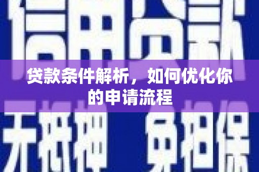 潜江贷款条件解析，如何优化你的申请流程