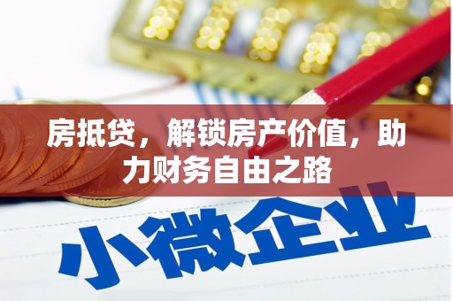 潜江房抵贷，解锁房产价值，助力财务自由之路