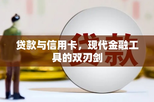 潜江贷款与信用卡，现代金融工具的双刃剑