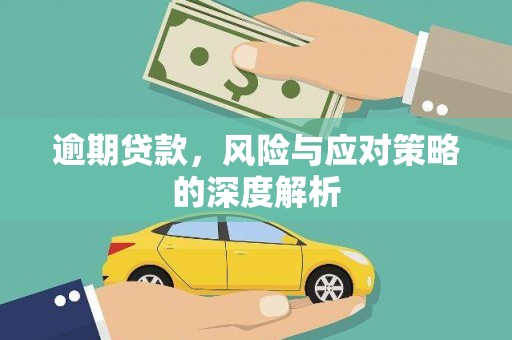 潜江逾期贷款，风险与应对策略的深度解析