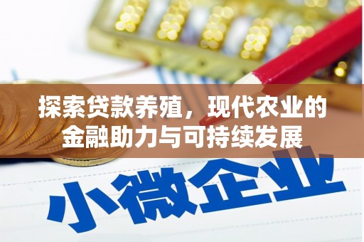 潜江探索贷款养殖，现代农业的金融助力与可持续发展