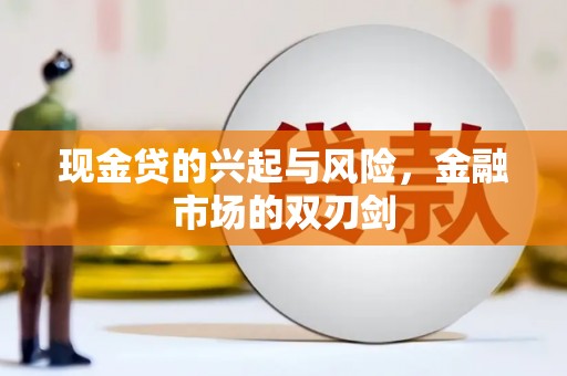 潜江现金贷的兴起与风险，金融市场的双刃剑
