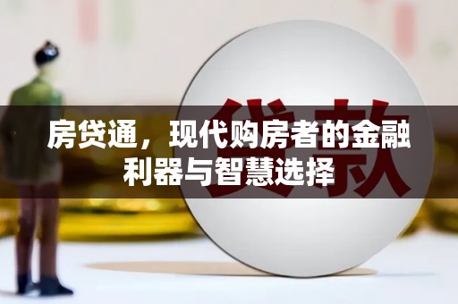 潜江房贷通，现代购房者的金融利器与智慧选择