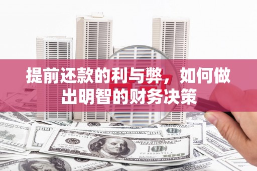 潜江提前还款的利与弊，如何做出明智的财务决策