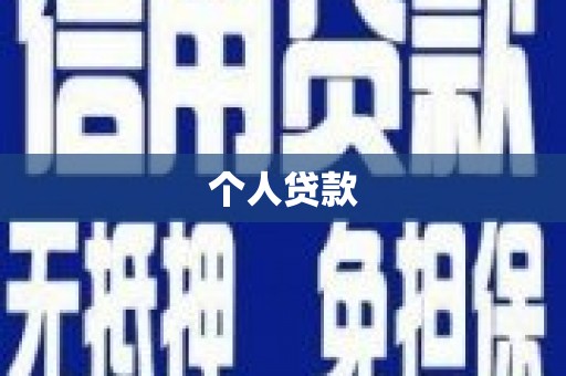 潜江个人贷款