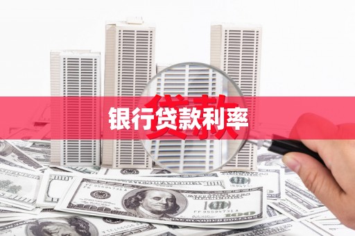 潜江银行贷款利率
