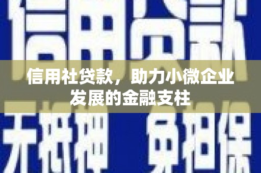 潜江信用社贷款，助力小微企业发展的金融支柱