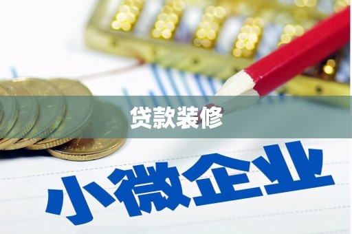潜江贷款装修