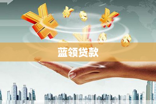 潜江蓝领贷款