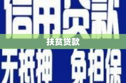 潜江扶贫贷款