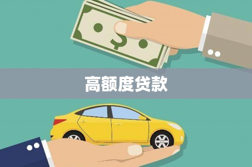 潜江高额度贷款
