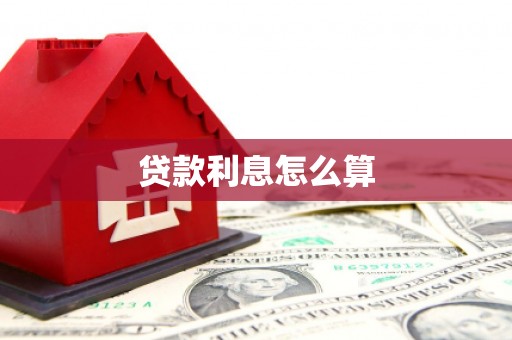 潜江贷款利息怎么算