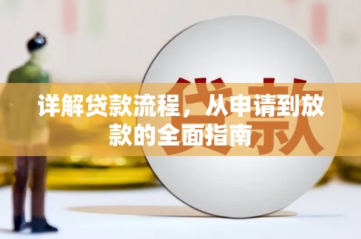 潜江详解贷款流程，从申请到放款的全面指南