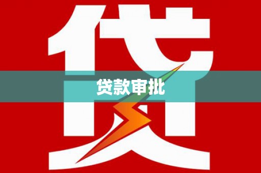 潜江贷款审批