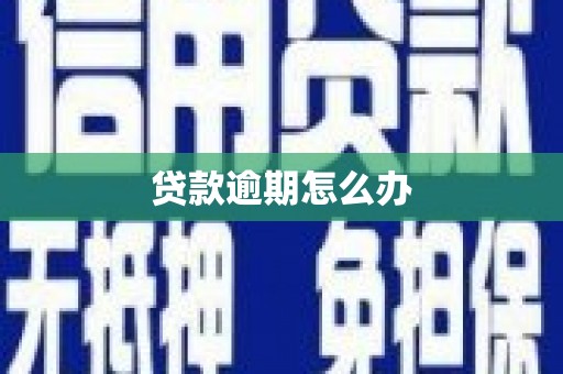潜江贷款逾期怎么办