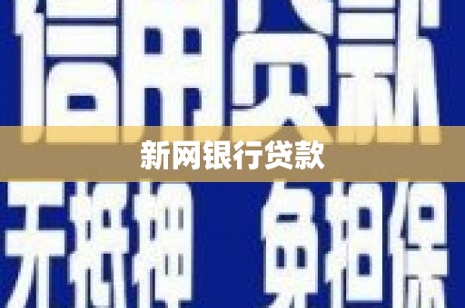 潜江新网银行贷款