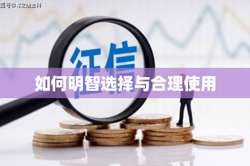 潜江如何明智选择与合理使用